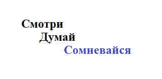 Смотри. Думай. Сомневайся