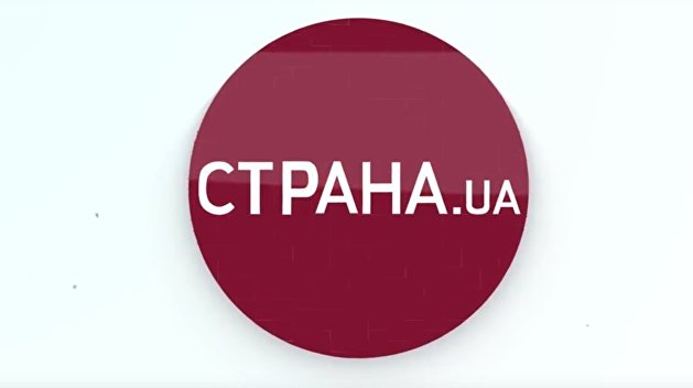 Страна.ua,Политика,Украина