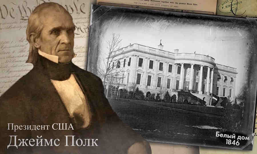 Джеймс Полк - сторонник экспансии.