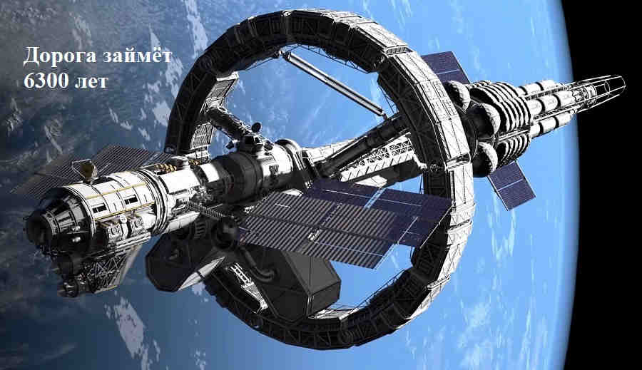 При современных технологиях дорога к Проксима B займет шесть тысяч триста лет
