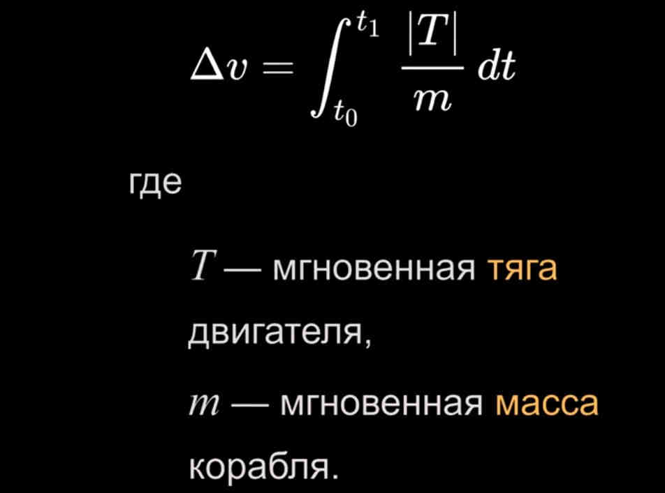 Затраты при достижении целевой орбиты удобно выражать в изменении скорости ракеты