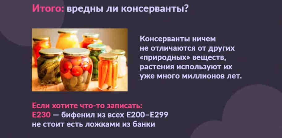 Консерванты НИЧЕМ не отличаются от других природных веществ Консерванты НИЧЕМ не отличаются от других природных веществ