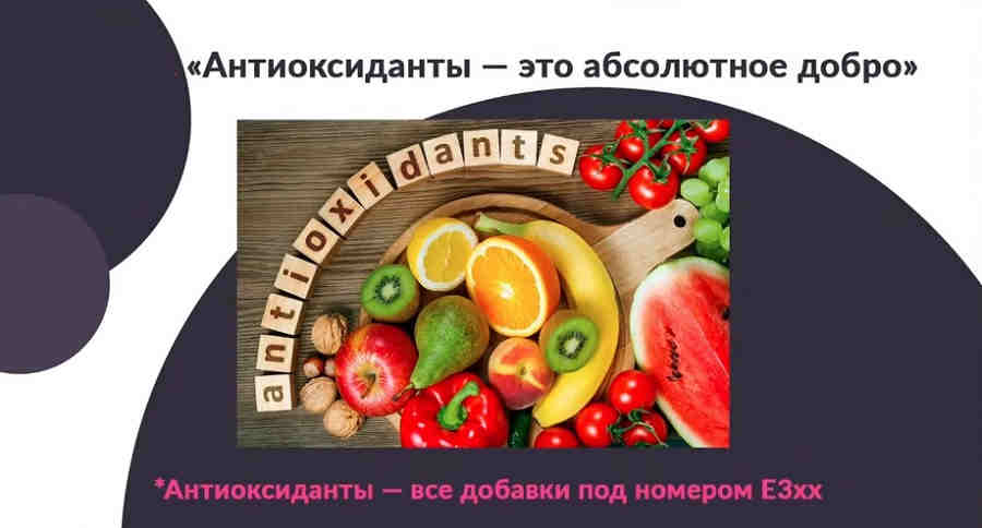 Миф - Антиоксиданты - это абсолютное добро Миф - Антиоксиданты - это абсолютное добро