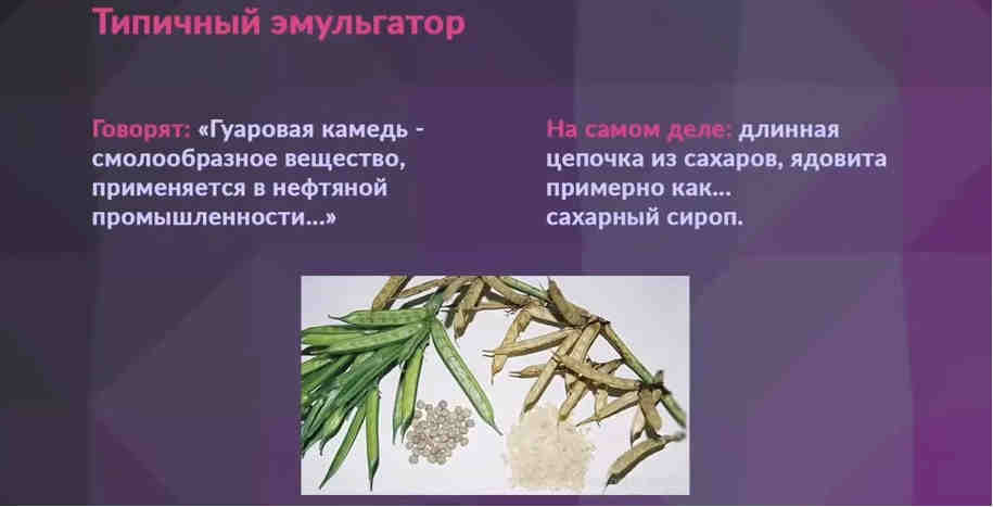 Типичный эмульгатор - гуаровая камедь Типичный эмульгатор - гуаровая камедь
