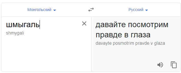 Давайте посмотрим правде в глаза. Переводчик Google что-то знает? Давайте посмотрим правде в глаза. Переводчик Google что-то знает?