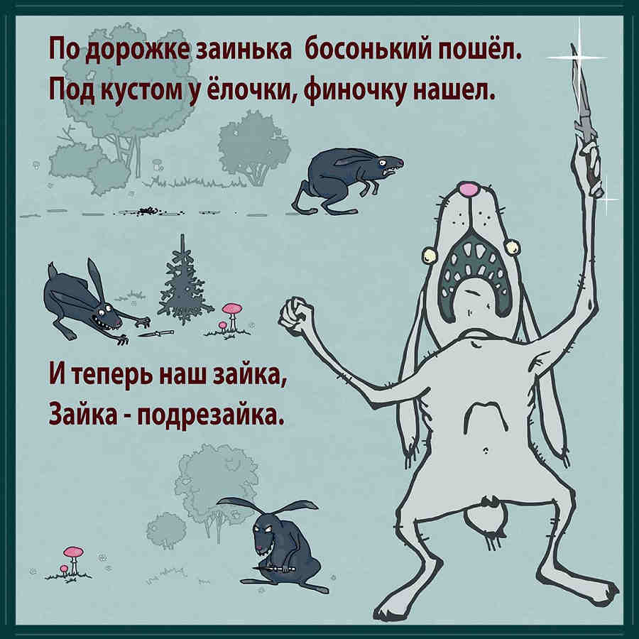 По дорожке заинька босонький пошёл,Под кустом у ёлочки финочку нашёл.И теперь наш зайка - зайка-подрезайка. По дорожке заинька босонький пошёл,Под кустом у ёлочки финочку нашёл.И теперь наш зайка - зайка-подрезайка.