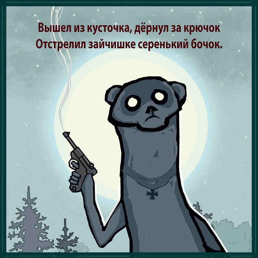 Вышел из кусточка, дёрнул за крючок,Отстрелил зайчишке серенький бочок. Вышел из кусточка, дёрнул за крючок,Отстрелил зайчишке серенький бочок.