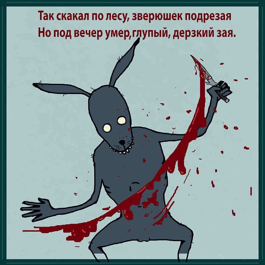 Так скакал по лесу, зверушек подрезая,Но под вечер умер, глупый, дерзкий зая. Так скакал по лесу, зверушек подрезая,Но под вечер умер, глупый, дерзкий зая.