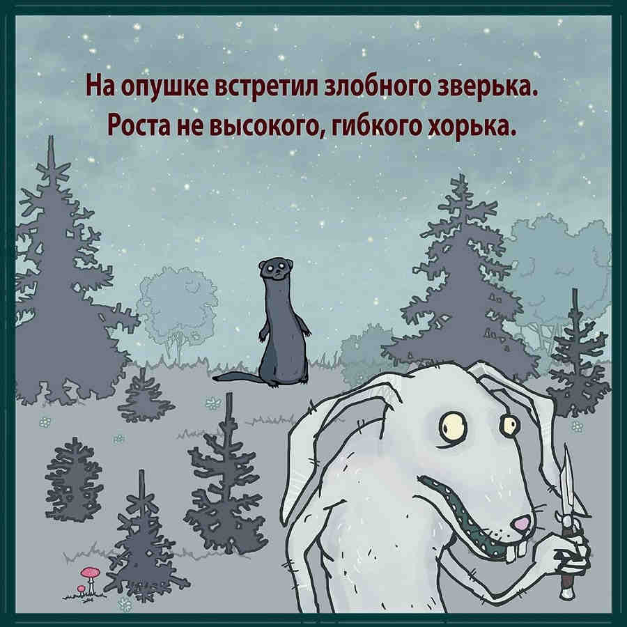 На опушке встретил злобного зверька.Роста невысокого, гибкого хорька. На опушке встретил злобного зверька.Роста невысокого, гибкого хорька.