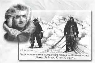 первый прыжок с парашютом на Северный полюс В. Воловичем и А. Медведевым