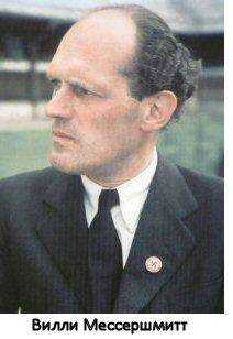 Вилли Мессершмитт