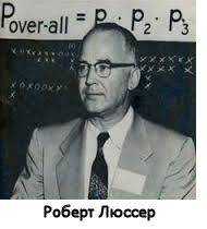 Роберт Люссер