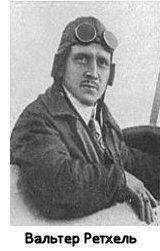 Вальтер Ретхель